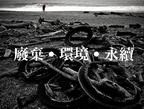 島嶼嘩聲徵件比賽得獎作品